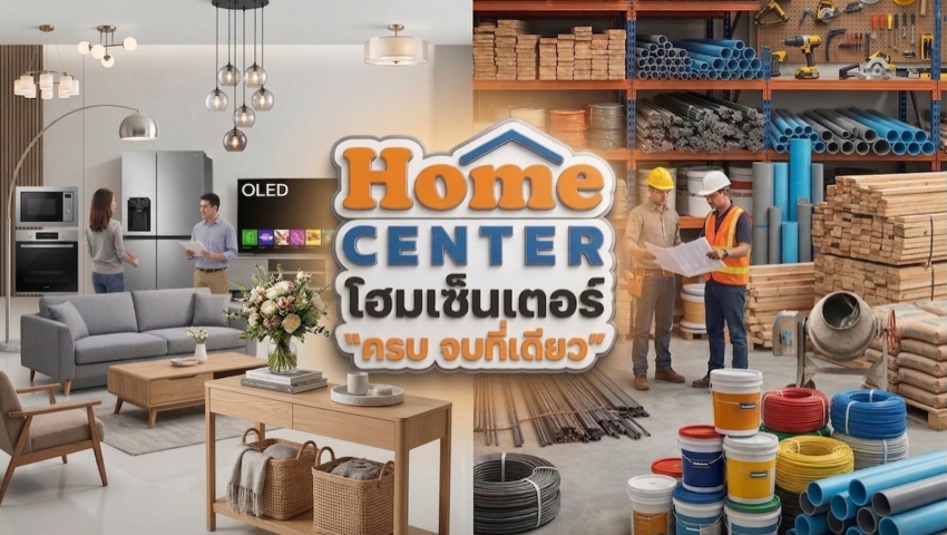 HomeCenter.co.th - โฮมเซ็นเตอร์ "ครบ จบที่เดียว"