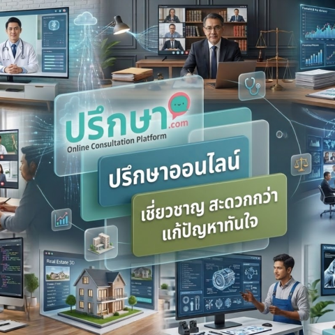 Pruk-sa.com - "Online consultation" - expert, more convenient, quick problem solving (ปรึกษา.com)