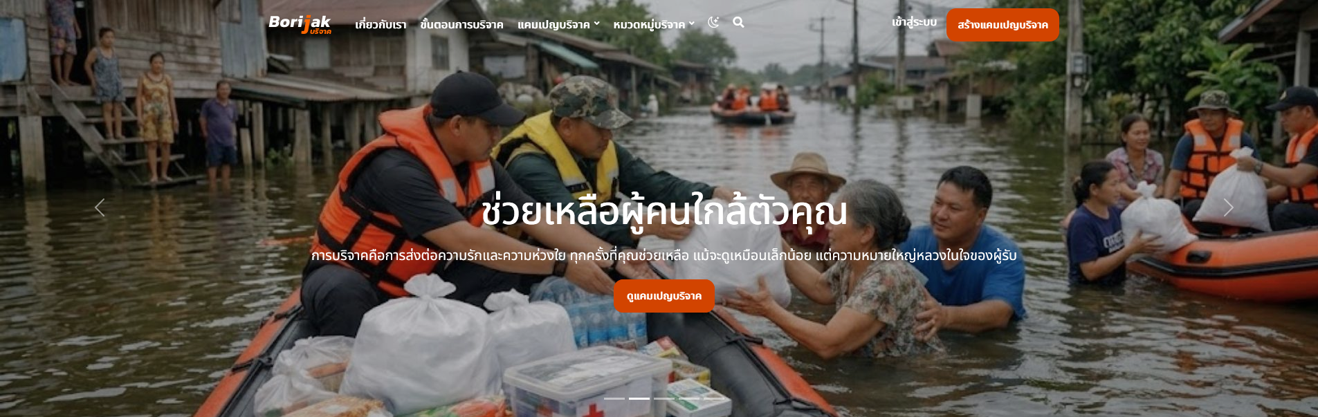 แพลตฟอร์ม BoriJak.com — พื้นที่กลางเชื่อมต่อผู้ให้และผู้รับความช่วยเหลือ